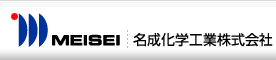 名成化学工業株式会社